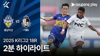 충남 아산 FC vs 서울 이랜드 FC 경기 하이라이트 이미지