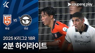 화성 FC vs 성남 FC 경기 하이라이트 이미지