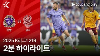 FC 안양 vs 광주 FC 경기 하이라이트 이미지