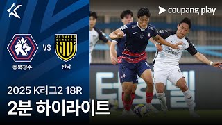 충북 청주 FC vs 전남 드래곤즈 경기 하이라이트 이미지