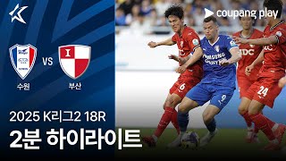 수원삼성블루윙즈 vs 부산 아이파크 경기 하이라이트 이미지