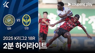 김포 FC vs 인천 유나이티드 FC 경기 하이라이트 이미지