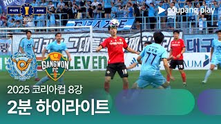 대구 FC vs 강원 FC 경기 하이라이트 이미지