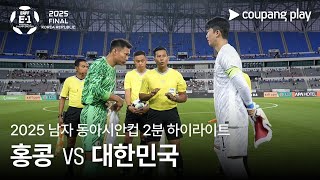 홍콩 vs 대한민국 경기 하이라이트 이미지
