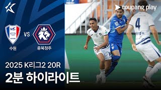 수원삼성블루윙즈 vs 충북 청주 FC 경기 하이라이트 이미지