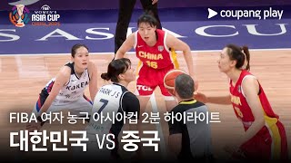 중국(W) vs 대한민국(W) 경기 하이라이트 이미지