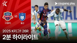 수원 FC vs 울산 HD FC 경기 하이라이트 이미지