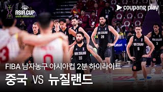 중국 vs 뉴질랜드 경기 하이라이트 이미지