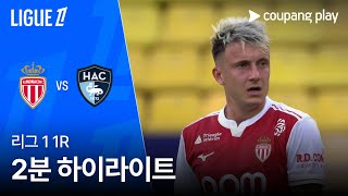 AS 모나코 FC vs 르아브르 AC 경기 하이라이트 이미지