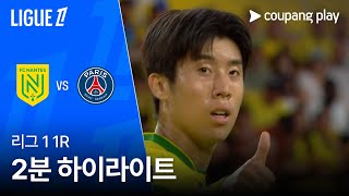 FC 낭트 vs 파리 생제르맹 FC 경기 하이라이트 이미지