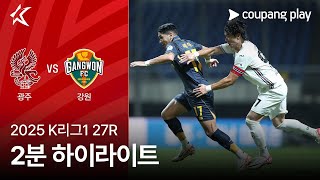 광주 FC vs 강원 FC 경기 하이라이트 이미지