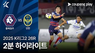 충북 청주 FC vs 인천 유나이티드 FC 경기 하이라이트 이미지
