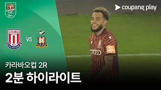 스토크 시티 FC vs 브래드퍼드 시티 AFC 경기 하이라이트 이미지