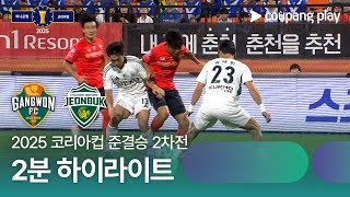 강원 FC vs 전북현대모터스 경기 하이라이트 이미지