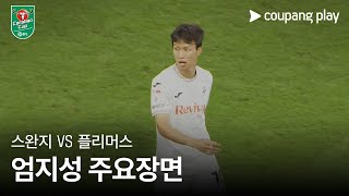 스완지 시티 AFC vs 플리머스 아가일 FC 경기 하이라이트 이미지