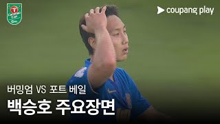 버밍엄 시티 FC vs 포트 베일 FC 경기 하이라이트 이미지