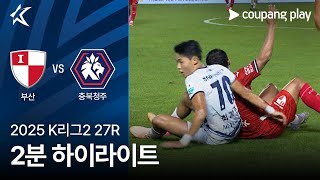 부산 아이파크 vs 충북 청주 FC 경기 하이라이트 이미지
