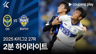 인천 유나이티드 FC vs 충남 아산 FC 경기 하이라이트 이미지