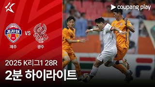 제주 SK FC vs 광주 FC 경기 하이라이트 이미지
