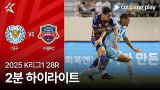 대구 FC vs 수원 FC 경기 하이라이트 이미지