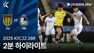 전남 드래곤즈 vs 서울 이랜드 FC 경기 하이라이트 이미지