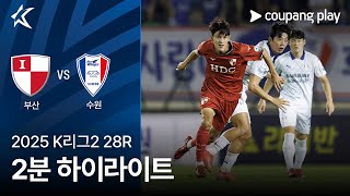 부산 아이파크 vs 수원삼성블루윙즈 경기 하이라이트 이미지