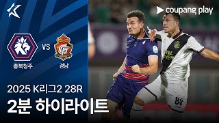 충북 청주 FC vs 경남 FC 경기 하이라이트 이미지