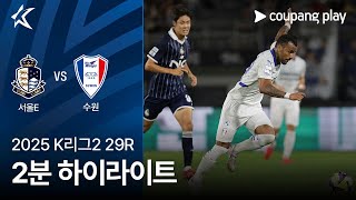 서울 이랜드 FC vs 수원삼성블루윙즈 경기 하이라이트 이미지