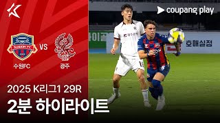 수원 FC vs 광주 FC 경기 하이라이트 이미지