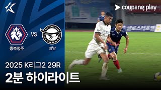 충북 청주 FC vs 성남 FC 경기 하이라이트 이미지