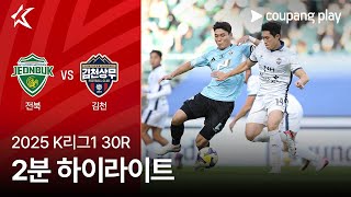 전북현대모터스 vs 김천 상무 FC 경기 하이라이트 이미지
