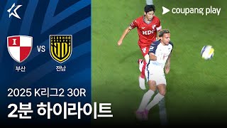 부산 아이파크 vs 전남 드래곤즈 경기 하이라이트 이미지