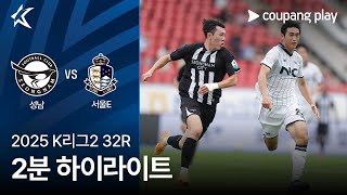 성남 FC vs 서울 이랜드 FC 경기 하이라이트 이미지