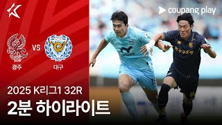 광주 FC vs 대구 FC 경기 하이라이트 이미지