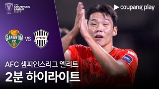 강원 FC vs 비셀 고베 경기 하이라이트 이미지