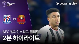 상하이 선화 vs FC 서울 경기 하이라이트 이미지