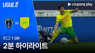 파리 FC vs FC 낭트 경기 하이라이트 이미지