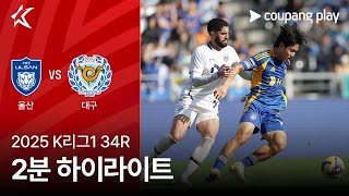울산 HD FC vs 대구 FC 경기 하이라이트 이미지