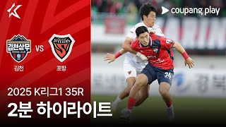 김천 상무 FC vs 포항 스틸러스 경기 하이라이트 이미지