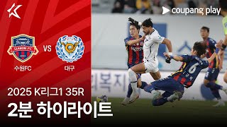 수원 FC vs 대구 FC 경기 하이라이트 이미지