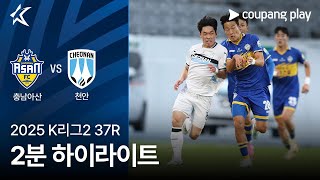 충남 아산 FC vs 천안 시티 FC 경기 하이라이트 이미지